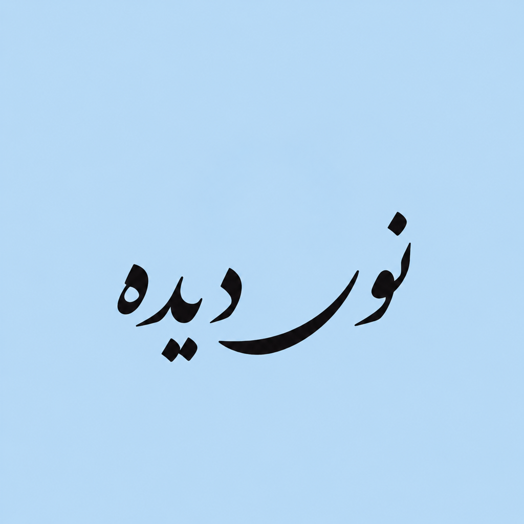نوردیده 